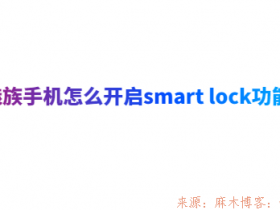 魅族手机怎么开启smart lock功能