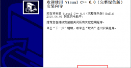 Visual C++6.0 软件安装教程