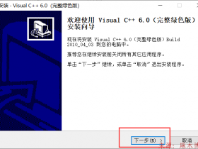 Visual C++6.0 软件安装教程