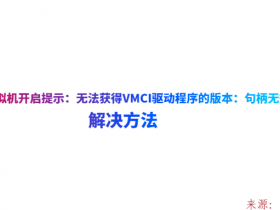 虚拟机开启提示：“无法获得VMCI驱动程序的版本：句柄无效” 解决方法