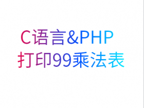 C语言以及PHP打印99乘法表