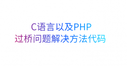 C语言以及PHP过桥问题解决方法代码