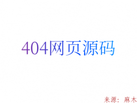 404网页源码