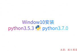 window10安装python3.5.3及分享python3.7.0