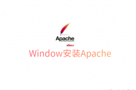 Window安装Apache2.4