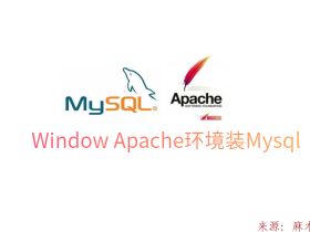 Window Apache环境装Mysql