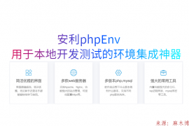 安利phpEnv，用于本地开发测试的网站搭建环境集成神器