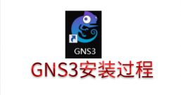 GNS3详细安装步骤视频