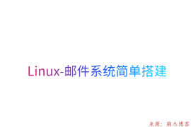 Linux-邮件系统简单搭建