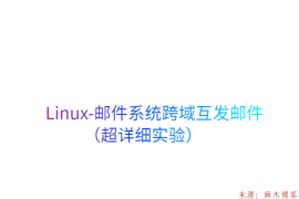Linux-邮件系统跨域互发邮件（超详细实验）