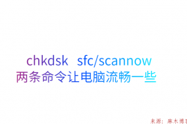 chkdsk与sfc/scannow两条命令让电脑流畅一些