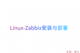 Linux-Zabbix安装与部署