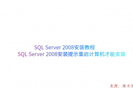 SQL Server 2008安装教程与SQL Server 2008安装提示重启计算机才能安装