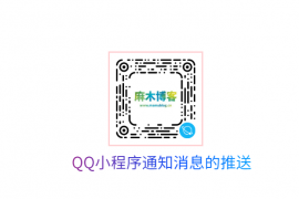 QQ小程序通知消息的推送
