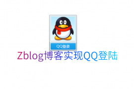 Zblog博客怎么实现QQ登陆？