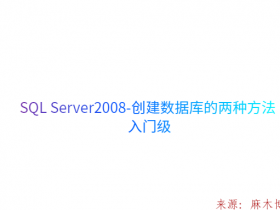 SQL Server2008-创建数据库的两种方法-入门级