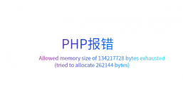 php报错：Allowed memory size of 134217728 bytes exhausted