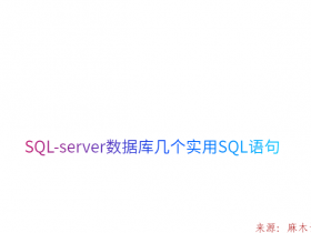 SQL-server数据库几个实用SQL语句
