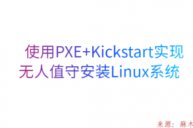 使用PXE+Kickstart实现无人值守安装Linux系统