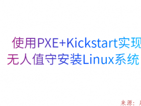 使用PXE+Kickstart实现无人值守安装Linux系统