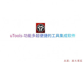 uTools-功能多便捷的工具集成软件