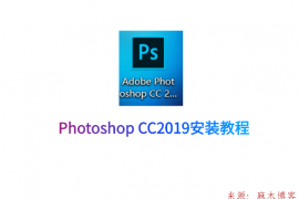 Photoshop CC2019安装教程