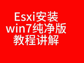 esxi安装win7纯净版教程