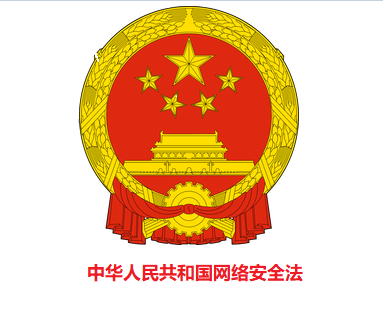 中华人民共和国网络安全法  网络安全法 第1张